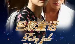 巴黎童话电视剧,浪漫都市的梦幻之旅